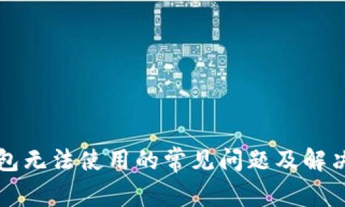 TP钱包无法使用的常见问题及解决方法