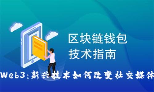 推特与Web3：新兴技术如何改变社交媒体的未来
