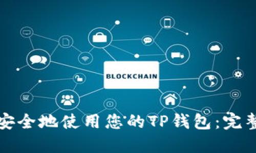 如何安全地使用您的TP钱包：完整指南