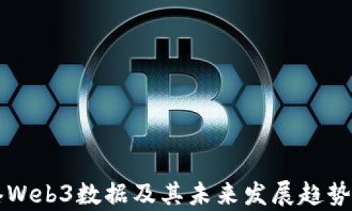 
香港Web3数据及其未来发展趋势分析