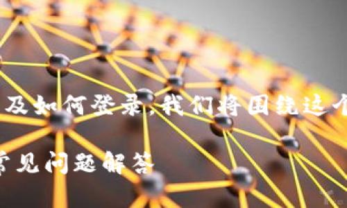 为了帮助你更好地理解 TP 钱包的使用以及如何登录，我们将围绕这个主题进行深入探讨。以下是和相关关键词。

如何使用 TP 钱包地址登录：详细指南与常见问题解答