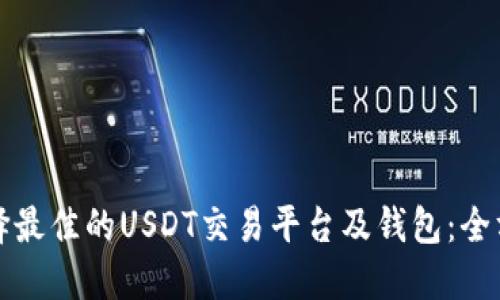 如何选择最佳的USDT交易平台及钱包：全方位指南