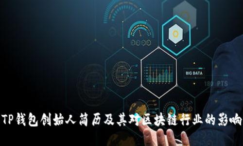 TP钱包创始人简历及其对区块链行业的影响