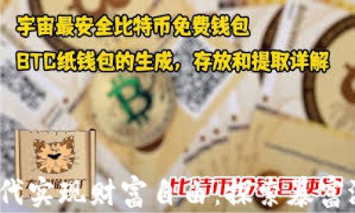 
如何在Web3时代实现财富自由：探索暴富潜力与投资策略