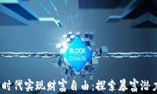 
如何在Web3时代实现财富自由：探索暴富潜力与投资策略