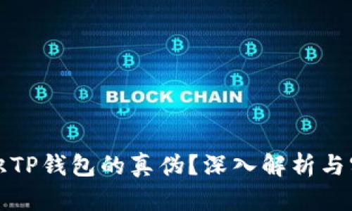 如何辨识TP钱包的真伪？深入解析与实用指南