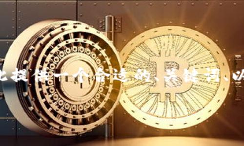 由于你提到的内容涉及特定的加密货币操作，我将为此提供一个合适的、关键词、以及详细的介绍和问题解答。以下是符合你要求的内容：

如何解决钱包转出USDT时选错链地址的问题？