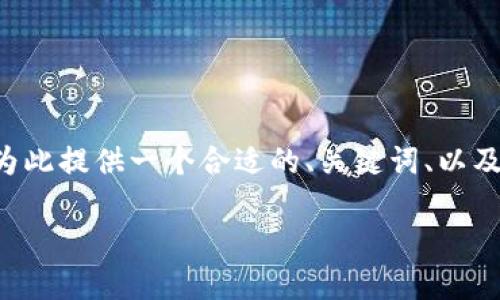 由于你提到的内容涉及特定的加密货币操作，我将为此提供一个合适的、关键词、以及详细的介绍和问题解答。以下是符合你要求的内容：

如何解决钱包转出USDT时选错链地址的问题？