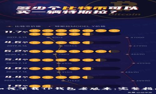 如何下载TP钱包老版本：完整指南