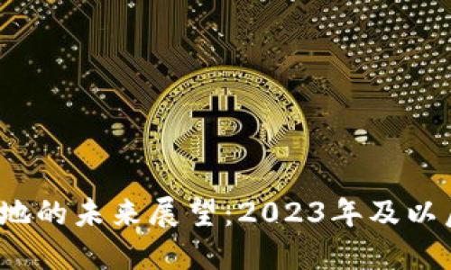Web3技术落地的未来展望：2023年及以后的发展趋势