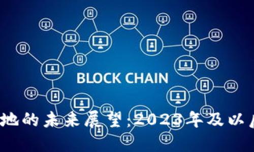 Web3技术落地的未来展望：2023年及以后的发展趋势