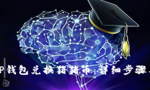 如何通过TP钱包兑换猪猪币：详细步骤与注意事项