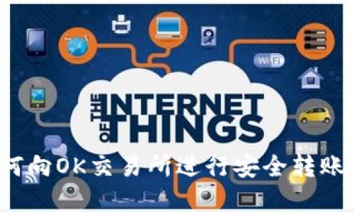 TP钱包如何向OK交易所进行安全转账？完整指南