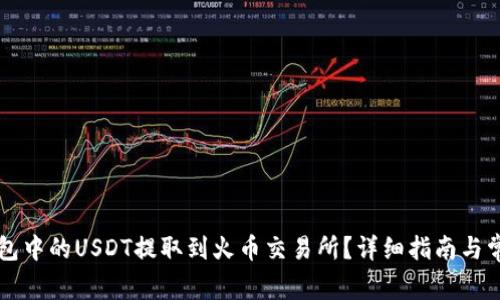 如何将TP钱包中的USDT提取到火币交易所？详细指南与常见问题解析