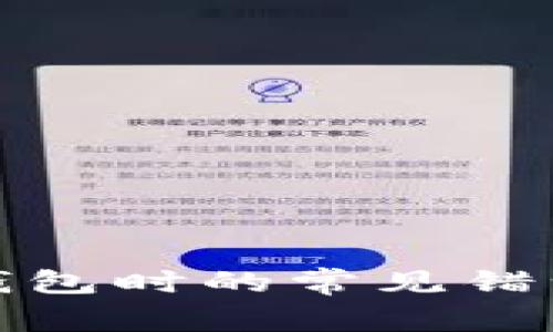 TP钱包创建钱包时的常见错误及解决方案