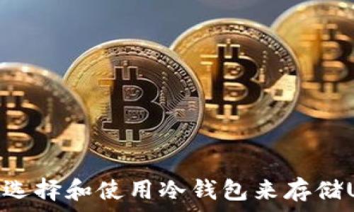   
如何选择和使用冷钱包来存储USDT