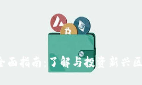 Web3基金代码全面指南：了解与投资新兴区块链项目的潜力