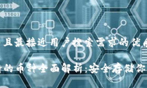 思考一个并且最接近用户搜索需求的优质

TP钱包支持的币种全面解析：安全存储你的数字资产