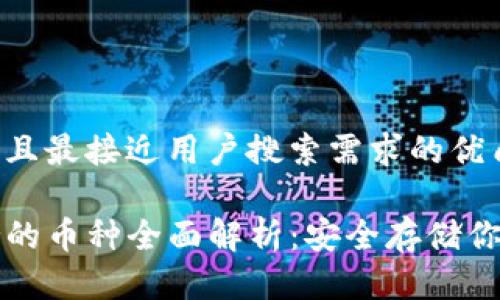 思考一个并且最接近用户搜索需求的优质

TP钱包支持的币种全面解析：安全存储你的数字资产