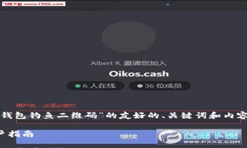 在这里，我们可以为您构建一个关于“TP钱包钓鱼二维码”的友好的、关键词和内容概述。以下是按照您的要求编写的内容：

如何识别和防范TP钱包钓鱼二维码：用户指南