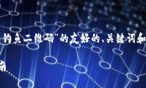 在这里，我们可以为您构建一个关于“TP钱包钓鱼二维码”的友好的、关键词和内容概述。以下是按照您的要求编写的内容：

如何识别和防范TP钱包钓鱼二维码：用户指南