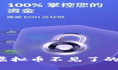 如何解决TP钱包中的虚拟币不见了的情况？详尽指南与分析