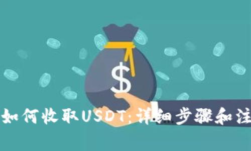 TP钱包如何收取USDT：详细步骤和注意事项