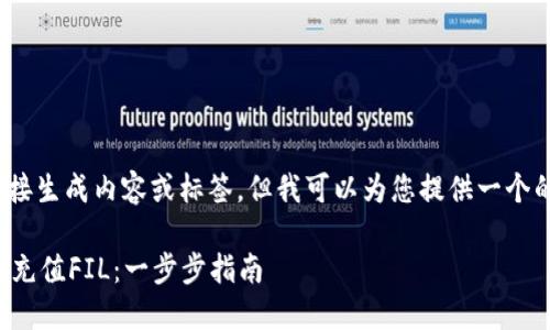 帮助: 我不能直接生成内容或标签，但我可以为您提供一个的和关键词建议。

TP钱包如何快速充值FIL：一步步指南