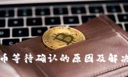 TP钱包买币等待确认的原因及解决方法详解