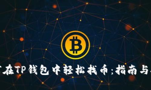 如何在TP钱包中轻松找币：指南与技巧