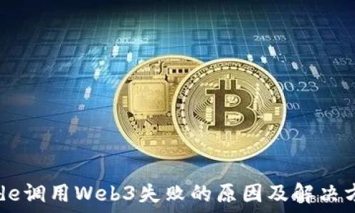   
Node调用Web3失败的原因及解决方案