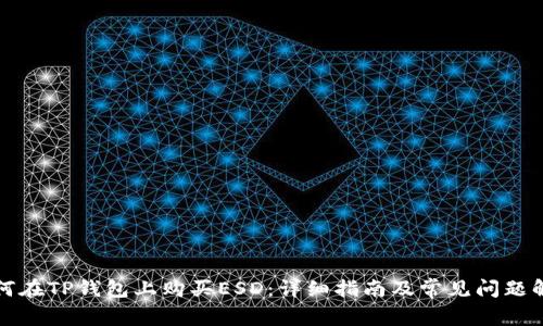 如何在TP钱包上购买ESD：详细指南及常见问题解答