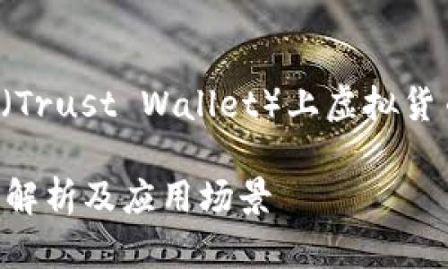 在以下内容中，我将探讨TP钱包（Trust Wallet）上虚拟货币的作用，以及相关的一些问题。

TP钱包上的币有什么作用？深度解析及应用场景