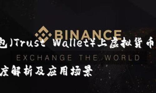 在以下内容中，我将探讨TP钱包（Trust Wallet）上虚拟货币的作用，以及相关的一些问题。

TP钱包上的币有什么作用？深度解析及应用场景