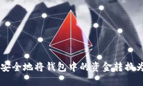 : 如何安全地将钱包中的资金转换为USDT？