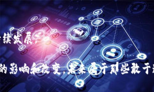 Web3到底是什么东西？详解去中心化互联网的未来

Web3, 去中心化, 区块链/guanjianci

在过去的几十年中，互联网的发展经历了显著的变化。Web1.0是信息的静态展示，Web2.0则引入了社交媒体和用户生成内容，让用户不仅仅是信息的消费方，还成为了内容的创造者。然而，随着网络技术的不断进步以及对隐私和数据安全的日益关注，Web3的概念应运而生。Web3指的是去中心化的互联网，它将重构我们与数字世界的互动方式。本文将深入探讨Web3的含义、它如何工作，以及它对未来社会和经济的潜在影响。

Web3主要是基于区块链技术，强调去中心化、开放性和透明度，使得用户拥有对自己数据的控制权，并且能够直接与其他用户进行互动，而无需依赖中介机构。与传统中心化的互联网服务不同，Web3旨在消除对大公司的依赖，使每一个用户和开发者都能在这个生态系统中拥有更大的自由和权力。

随着对隐私保护、数据安全以及数字资产的需求日益增长，Web3的兴起具有非常重要的现实意义。它不仅仅是一个技术革新，更是对传统互联网运营模式的深刻反思和变革。接下来，我们将深入探讨Web3的多个方面，包括它的基本构成、主要应用场景、遇到的挑战及解决方案，最后展望其未来的发展方向。

Web3的基本构成

Web3的核心成分包括区块链技术、智能合约、去中心化应用（DApps）、数字身份和自治组织等。了解这些成分的作用和相互关系是理解Web3运作方式的关键。

首先，区块链技术是Web3的基础。它是一个去中心化的分布式账本，所有的数据都被以不可篡改的方式记录下来，从而保证数据的透明性和安全性。通过区块链，用户可以直接进行点对点的交易，而不需要经过传统金融机构的审核。这种去中心化的特点不仅降低了交易成本，还提高了交易的安全性。

其次，智能合约是自动执行、控制或文档处理的合约。这种合约在满足特定条件时能够自动执行，从而降低了对中介的依赖。例如，在去中心化金融（DeFi）中，用户通过智能合约可以直接进行借贷，而不需要依赖银行进行审核。

去中心化应用（DApps）是建立在区块链上的应用程序，用户可以通过这些应用直接互动，无需中介。例如，去中心化交易所（DEX）允许用户直接进行加密货币交易，同时保证用户对自己资产的控制权。

数字身份是Web3中另一重要的概念，通过区块链技术，用户可以为自己创建一个去中心化的身份，不再依赖于传统平台所提供的身份验证方式。这种身份可以用于多种应用，而用户能够控制个人数据的分享。

最后，自治组织（DAO）是基于区块链的去中心化组织，成员可以共同决策并管理组织的资金和资源。DAO促使了新的治理模式的形成，使得个体在决策中有更大的发言权。

Web3的主要应用场景

Web3的崛起带来了多个应用场景，涵盖了金融、社交、游戏、艺术等多个领域。在这些应用中，去中心化的特性使得用户能够享受到更高的安全性、透明度和体验。

在金融领域，去中心化金融（DeFi）是Web3的一个重要应用场景。用户可以在没有中介的情况下进行借贷、交易和投资，这不仅降低了交易成本，还提供了更大的灵活性。DeFi平台利用智能合约自动执行交易，极大地提高了效率。此外，通过发行稳定币等资产，用户可以在波动的市场中保护自己的投资。

在社交媒体领域，Web3强调用户对自己数据的控制权。用户的内容和信息不再被中心化的公司存储和处理，而是存储在区块链上，用户可以选择分享哪些数据。这种方式提高了用户的隐私保护，同时也使得平台之间的竞争更加公平，因为用户可以将自己的数据和社交网络轻松迁移到其他平台。

此外，Web3在游戏领域的应用也日益广泛。通过NFT（不可替代代币），玩家可以拥有和交易虚拟物品，创造出新的经济模式。NFT不仅能赋予玩家真正的资产权利，还能促进玩家间的互动和合作。

而在艺术领域，Web3为艺术创作者提供了新的商业模式。艺术作品可以通过区块链进行认证，并用NFT的形式进行交易。这样一来，创作者不仅能直接获益，还能够通过二次销售等方式获得持续的权益。

Web3所面临的挑战

尽管Web3具有巨大潜力，但在实现普及和应用过程中，仍然面临着诸多挑战。包括技术普及、用户教育、法律法规等多个方面的问题都需要进行深入探索。

首先，技术普及是一个重要问题。尽管区块链和智能合约的技术日臻成熟，但仍有许多用户对这些技术理解不足。Web3的相关产品和服务对于普通用户可能过于复杂，导致使用门槛偏高。因此，如何通过用户友好的界面和教育渠道降低用户的参与门槛，是Web3推广的一项重要任务。

其次，用户教育同样至关重要。在Web3环境中，用户需要对自己的数据和资产负责，这对用户的数字素养提出了更高要求。用户不仅需要了解如何管理自己的数字资产，还需要对潜在的安全风险有足够的认识。为此，教育和培训将成为普及Web3的重要工作。

法律法规也是Web3面临的一个挑战。许多国家和地区对于区块链和加密货币的监管政策尚不明确。这可能导致创新受到制约，企业和用户在参与这些新兴技术时可能面临法律风险。因此，完善的法律框架将有助于保障Web3的健康发展。

此外，网络安全问题也是Web3必须面对的重要挑战。尽管区块链提供了更高的安全性，但智能合约和去中心化应用仍然存在漏洞和攻击风险。如何保证用户资产的安全、降低安全事件的发生率，是Web3发展的重要课题。

Web3的未来发展方向

展望未来，Web3有望在多个方面持续革新和发展。随着技术的不断进步和用户需求的变化，Web3将会在更多领域深入应用，为我们的生活带来真正的便利和变革。

首先，随着技术的不断成熟，区块链和智能合约的应用将会逐渐普及。越来越多的企业和个人将会意识到去中心化的优势，并积极参与到Web3的生态系统中。无论是在金融、社交媒体，还是在艺术和游戏领域，Web3都有潜力实现更广泛的应用。

其次，用户意识的提高将推动Web3向更广泛的用户群体拓展。随着更多用户了解去中心化的理念和技术，他们将更愿意参与到Web3中来。这样一来，Web3将脱离早期投资者和技术爱好者的圈子，接触到更主流的人群。

同时，随着法律法规的完善，Web3环境将会更加健康和稳定。各国政府和机构在监管方面将会探索出有效的解决方案，为Web3的潜在用户提供一个合法、安全的环境。

最后，Web3将推广人类与技术的和谐共生。去中心化的理念不仅仅改变了我们的经济模式，还将影响我们的社会结构、文化和价值观。如何在保护隐私、维护网络安全的基础上，最大限度地发挥Web3的潜力，将是未来发展的关键。

相关问题思考

在深入理解了Web3的概念、应用以及未来发展的过程中，以下五个问题也许能帮助我们更好地把握这个新的互联网时代：

1. Web3如何改变传统行业？

Web3的去中心化特性使其能够以全新的方式对传统行业进行颠覆。以金融行业为例，去中心化金融（DeFi）的兴起使得用户能够直接进行资产交易、借贷和投资。无银行、无中介，所有活动都在区块链上实时进行，透明度、效率和安全性大幅提升。这将迫使传统金融机构 rethink 其运营模式，可能导致更多的合并、收购或转型。

同样，在供应链管理中，区块链技术的应用可以提高透明度和追踪能力。每一笔交易都有迹可循，能够有效降低货品伪造的风险。制造业、零售业等各行业也可以借助Web3进行，从而降低运营成本，提高效率。

2. Web3如何提高用户隐私保护？

用户隐私保护在Web3中得到了更充分的重视。通过去中心化的身份管理和数据存储方式，用户可以完全掌握自己的数据，并选择什么时间、以何种方式与他人分享信息。例如，用户可以通过提供单一的数字身份来登录不同的应用，而无需在每个平台上都重新注册，从而减少了个人信息被泄露的风险。

此外，用户还可以利用加密技术保护自己的私人数据。在使用智能合约的过程中，可以确保数据在传输过程中的安全性和隐私性，防止数据在未经授权的情况下被分享或使用。

3. 如何确保Web3的安全性？

确保Web3的安全性是其健康发展的重要前提。首先，开发者在编写智能合约时，需要进行充分的测试和审计，以确保其代码无漏洞，不易受到攻击。其次，分布式存储和数据备份至关重要。通过分布式账本和多个备份点，可以有效降低整个网络的单点故障风险。

其次，用户自身也需要提高安全意识，采取必要的措施来保护自己的私钥和账户数据。加密钱包的使用、二次验证等技术手段都应该成为Web3用户的“标配”。我们也需要推动行业内的安全标准和最佳实践，以增强整个Web3生态的安全性。

4. Web3对社会结构的潜在影响是什么？

Web3不仅仅是一个技术概念，它实际上会影响社会的结构和文化。去中心化的运营模式将促进更平等的资源分配和更公平的决策过程。用户可以通过参与DAO（去中心化自治组织）来共同管理项目、规划发展方向，形成一种新的民主治理模式。这种模式将使得更多人能够直接参与决策，从而改善社区的凝聚力和民主程度。

同时，Web3也提出了对大公司和中心化平台进行反思的必要性。去中心化的理念鼓励个体的参与和表达，用户不再是内容的被动接受者。各类新兴的创新和个体创业也将得到更大的空间，从而推动社会的多样性与繁荣。

5. Web3的发展需要哪些政策支持？

要想推动Web3的发展，政府和相关机构的支持是不可或缺的。首先，各国必须建立相应的政策框架，以合法化数字资产和去中心化金融。这样的框架能够促进创新，吸引更多的企业进入Web3领域。

其次，公众教育和技术普及工作也需要政策的支持和引导，以提升全民的数字素养和参与Web3的能力。同时，国家需要加强与业界的合作，共同推动技术创新和标准制定，以实现Web3的健康和可持续发展。

综上所述，Web3的愿景不仅是一个更去中心化和用户友好的互联网，更是一个充满机会、透明度和创新精神的全新数字生态。随着我们不断深入探索这个新兴领域，Web3将为我们的生活带来深远的影响和改变。未来属于那些敢于追求变革和创新的个体和团体，而Web3无疑是这一进程中的重要一环。