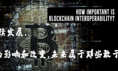 Web3到底是什么东西？详解去中心化互联网的未来

Web3, 去中心化, 区块链/guanjianci

在过去的几十年中，互联网的发展经历了显著的变化。Web1.0是信息的静态展示，Web2.0则引入了社交媒体和用户生成内容，让用户不仅仅是信息的消费方，还成为了内容的创造者。然而，随着网络技术的不断进步以及对隐私和数据安全的日益关注，Web3的概念应运而生。Web3指的是去中心化的互联网，它将重构我们与数字世界的互动方式。本文将深入探讨Web3的含义、它如何工作，以及它对未来社会和经济的潜在影响。

Web3主要是基于区块链技术，强调去中心化、开放性和透明度，使得用户拥有对自己数据的控制权，并且能够直接与其他用户进行互动，而无需依赖中介机构。与传统中心化的互联网服务不同，Web3旨在消除对大公司的依赖，使每一个用户和开发者都能在这个生态系统中拥有更大的自由和权力。

随着对隐私保护、数据安全以及数字资产的需求日益增长，Web3的兴起具有非常重要的现实意义。它不仅仅是一个技术革新，更是对传统互联网运营模式的深刻反思和变革。接下来，我们将深入探讨Web3的多个方面，包括它的基本构成、主要应用场景、遇到的挑战及解决方案，最后展望其未来的发展方向。

Web3的基本构成

Web3的核心成分包括区块链技术、智能合约、去中心化应用（DApps）、数字身份和自治组织等。了解这些成分的作用和相互关系是理解Web3运作方式的关键。

首先，区块链技术是Web3的基础。它是一个去中心化的分布式账本，所有的数据都被以不可篡改的方式记录下来，从而保证数据的透明性和安全性。通过区块链，用户可以直接进行点对点的交易，而不需要经过传统金融机构的审核。这种去中心化的特点不仅降低了交易成本，还提高了交易的安全性。

其次，智能合约是自动执行、控制或文档处理的合约。这种合约在满足特定条件时能够自动执行，从而降低了对中介的依赖。例如，在去中心化金融（DeFi）中，用户通过智能合约可以直接进行借贷，而不需要依赖银行进行审核。

去中心化应用（DApps）是建立在区块链上的应用程序，用户可以通过这些应用直接互动，无需中介。例如，去中心化交易所（DEX）允许用户直接进行加密货币交易，同时保证用户对自己资产的控制权。

数字身份是Web3中另一重要的概念，通过区块链技术，用户可以为自己创建一个去中心化的身份，不再依赖于传统平台所提供的身份验证方式。这种身份可以用于多种应用，而用户能够控制个人数据的分享。

最后，自治组织（DAO）是基于区块链的去中心化组织，成员可以共同决策并管理组织的资金和资源。DAO促使了新的治理模式的形成，使得个体在决策中有更大的发言权。

Web3的主要应用场景

Web3的崛起带来了多个应用场景，涵盖了金融、社交、游戏、艺术等多个领域。在这些应用中，去中心化的特性使得用户能够享受到更高的安全性、透明度和体验。

在金融领域，去中心化金融（DeFi）是Web3的一个重要应用场景。用户可以在没有中介的情况下进行借贷、交易和投资，这不仅降低了交易成本，还提供了更大的灵活性。DeFi平台利用智能合约自动执行交易，极大地提高了效率。此外，通过发行稳定币等资产，用户可以在波动的市场中保护自己的投资。

在社交媒体领域，Web3强调用户对自己数据的控制权。用户的内容和信息不再被中心化的公司存储和处理，而是存储在区块链上，用户可以选择分享哪些数据。这种方式提高了用户的隐私保护，同时也使得平台之间的竞争更加公平，因为用户可以将自己的数据和社交网络轻松迁移到其他平台。

此外，Web3在游戏领域的应用也日益广泛。通过NFT（不可替代代币），玩家可以拥有和交易虚拟物品，创造出新的经济模式。NFT不仅能赋予玩家真正的资产权利，还能促进玩家间的互动和合作。

而在艺术领域，Web3为艺术创作者提供了新的商业模式。艺术作品可以通过区块链进行认证，并用NFT的形式进行交易。这样一来，创作者不仅能直接获益，还能够通过二次销售等方式获得持续的权益。

Web3所面临的挑战

尽管Web3具有巨大潜力，但在实现普及和应用过程中，仍然面临着诸多挑战。包括技术普及、用户教育、法律法规等多个方面的问题都需要进行深入探索。

首先，技术普及是一个重要问题。尽管区块链和智能合约的技术日臻成熟，但仍有许多用户对这些技术理解不足。Web3的相关产品和服务对于普通用户可能过于复杂，导致使用门槛偏高。因此，如何通过用户友好的界面和教育渠道降低用户的参与门槛，是Web3推广的一项重要任务。

其次，用户教育同样至关重要。在Web3环境中，用户需要对自己的数据和资产负责，这对用户的数字素养提出了更高要求。用户不仅需要了解如何管理自己的数字资产，还需要对潜在的安全风险有足够的认识。为此，教育和培训将成为普及Web3的重要工作。

法律法规也是Web3面临的一个挑战。许多国家和地区对于区块链和加密货币的监管政策尚不明确。这可能导致创新受到制约，企业和用户在参与这些新兴技术时可能面临法律风险。因此，完善的法律框架将有助于保障Web3的健康发展。

此外，网络安全问题也是Web3必须面对的重要挑战。尽管区块链提供了更高的安全性，但智能合约和去中心化应用仍然存在漏洞和攻击风险。如何保证用户资产的安全、降低安全事件的发生率，是Web3发展的重要课题。

Web3的未来发展方向

展望未来，Web3有望在多个方面持续革新和发展。随着技术的不断进步和用户需求的变化，Web3将会在更多领域深入应用，为我们的生活带来真正的便利和变革。

首先，随着技术的不断成熟，区块链和智能合约的应用将会逐渐普及。越来越多的企业和个人将会意识到去中心化的优势，并积极参与到Web3的生态系统中。无论是在金融、社交媒体，还是在艺术和游戏领域，Web3都有潜力实现更广泛的应用。

其次，用户意识的提高将推动Web3向更广泛的用户群体拓展。随着更多用户了解去中心化的理念和技术，他们将更愿意参与到Web3中来。这样一来，Web3将脱离早期投资者和技术爱好者的圈子，接触到更主流的人群。

同时，随着法律法规的完善，Web3环境将会更加健康和稳定。各国政府和机构在监管方面将会探索出有效的解决方案，为Web3的潜在用户提供一个合法、安全的环境。

最后，Web3将推广人类与技术的和谐共生。去中心化的理念不仅仅改变了我们的经济模式，还将影响我们的社会结构、文化和价值观。如何在保护隐私、维护网络安全的基础上，最大限度地发挥Web3的潜力，将是未来发展的关键。

相关问题思考

在深入理解了Web3的概念、应用以及未来发展的过程中，以下五个问题也许能帮助我们更好地把握这个新的互联网时代：

1. Web3如何改变传统行业？

Web3的去中心化特性使其能够以全新的方式对传统行业进行颠覆。以金融行业为例，去中心化金融（DeFi）的兴起使得用户能够直接进行资产交易、借贷和投资。无银行、无中介，所有活动都在区块链上实时进行，透明度、效率和安全性大幅提升。这将迫使传统金融机构 rethink 其运营模式，可能导致更多的合并、收购或转型。

同样，在供应链管理中，区块链技术的应用可以提高透明度和追踪能力。每一笔交易都有迹可循，能够有效降低货品伪造的风险。制造业、零售业等各行业也可以借助Web3进行，从而降低运营成本，提高效率。

2. Web3如何提高用户隐私保护？

用户隐私保护在Web3中得到了更充分的重视。通过去中心化的身份管理和数据存储方式，用户可以完全掌握自己的数据，并选择什么时间、以何种方式与他人分享信息。例如，用户可以通过提供单一的数字身份来登录不同的应用，而无需在每个平台上都重新注册，从而减少了个人信息被泄露的风险。

此外，用户还可以利用加密技术保护自己的私人数据。在使用智能合约的过程中，可以确保数据在传输过程中的安全性和隐私性，防止数据在未经授权的情况下被分享或使用。

3. 如何确保Web3的安全性？

确保Web3的安全性是其健康发展的重要前提。首先，开发者在编写智能合约时，需要进行充分的测试和审计，以确保其代码无漏洞，不易受到攻击。其次，分布式存储和数据备份至关重要。通过分布式账本和多个备份点，可以有效降低整个网络的单点故障风险。

其次，用户自身也需要提高安全意识，采取必要的措施来保护自己的私钥和账户数据。加密钱包的使用、二次验证等技术手段都应该成为Web3用户的“标配”。我们也需要推动行业内的安全标准和最佳实践，以增强整个Web3生态的安全性。

4. Web3对社会结构的潜在影响是什么？

Web3不仅仅是一个技术概念，它实际上会影响社会的结构和文化。去中心化的运营模式将促进更平等的资源分配和更公平的决策过程。用户可以通过参与DAO（去中心化自治组织）来共同管理项目、规划发展方向，形成一种新的民主治理模式。这种模式将使得更多人能够直接参与决策，从而改善社区的凝聚力和民主程度。

同时，Web3也提出了对大公司和中心化平台进行反思的必要性。去中心化的理念鼓励个体的参与和表达，用户不再是内容的被动接受者。各类新兴的创新和个体创业也将得到更大的空间，从而推动社会的多样性与繁荣。

5. Web3的发展需要哪些政策支持？

要想推动Web3的发展，政府和相关机构的支持是不可或缺的。首先，各国必须建立相应的政策框架，以合法化数字资产和去中心化金融。这样的框架能够促进创新，吸引更多的企业进入Web3领域。

其次，公众教育和技术普及工作也需要政策的支持和引导，以提升全民的数字素养和参与Web3的能力。同时，国家需要加强与业界的合作，共同推动技术创新和标准制定，以实现Web3的健康和可持续发展。

综上所述，Web3的愿景不仅是一个更去中心化和用户友好的互联网，更是一个充满机会、透明度和创新精神的全新数字生态。随着我们不断深入探索这个新兴领域，Web3将为我们的生活带来深远的影响和改变。未来属于那些敢于追求变革和创新的个体和团体，而Web3无疑是这一进程中的重要一环。