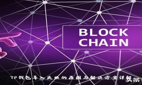 TP钱包导入失败的原因与解决方案详解