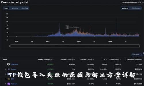 TP钱包导入失败的原因与解决方案详解