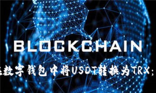 : 如何在数字钱包中将USDT转换为TRX：详细指南