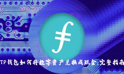 TP钱包如何将数字资产兑换成现金：完整指南