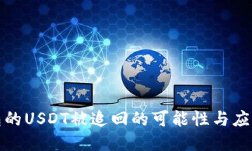 TP钱包的USDT被追回的可能性与应对策略