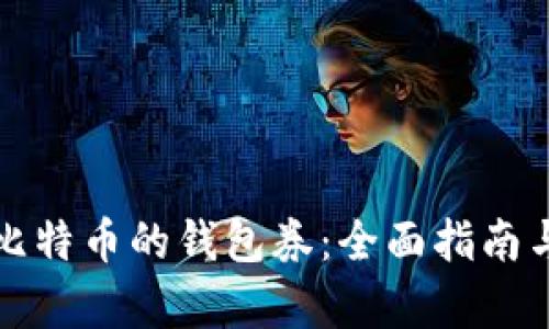 如何拥有比特币的钱包券：全面指南与实用技巧