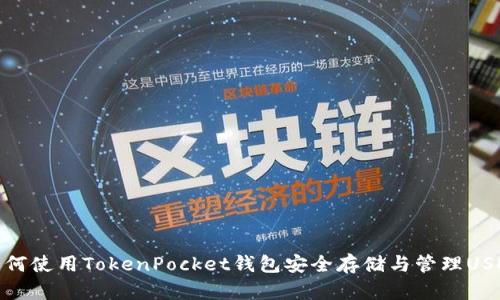 如何使用TokenPocket钱包安全存储与管理USDT