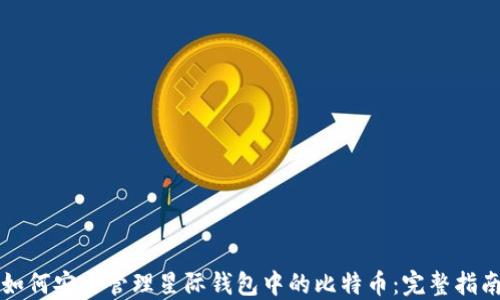 
如何安全管理星际钱包中的比特币：完整指南