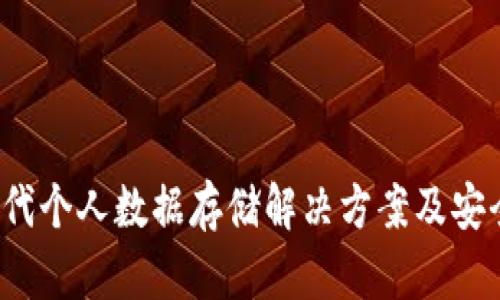 Web3时代个人数据存储解决方案及安全性分析