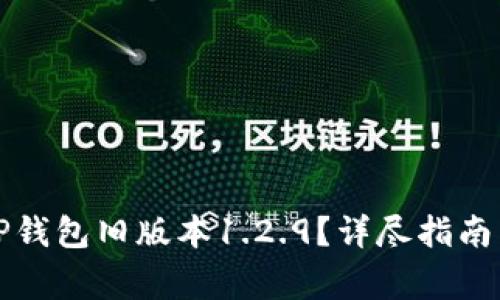 如何安全下载TP钱包旧版本1.2.9？详尽指南与常见问题解答