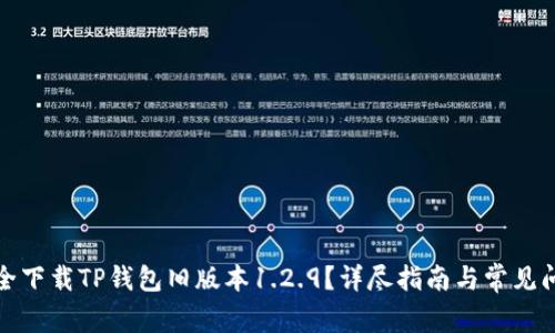 如何安全下载TP钱包旧版本1.2.9？详尽指南与常见问题解答