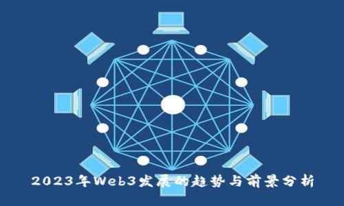 2023年Web3发展的趋势与前景分析