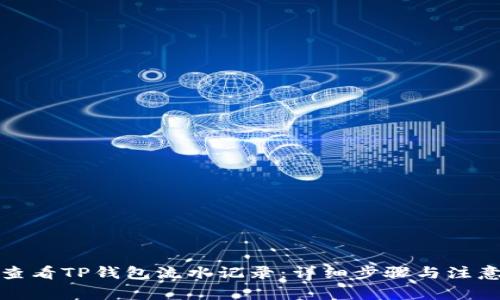 如何查看TP钱包流水记录：详细步骤与注意事项